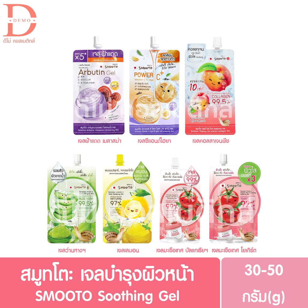 (แบบซอง) สมูทโตะ เจลบำรุงผิวหน้า แบบซอง30-50g.SMOOTO Facial Gel