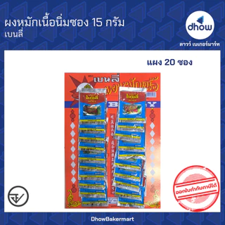 ผงหมักเนื้อ ผงหมักเนื้อนุ่ม ซอง 15 กรัม Benly(เบนลี่) ★★★★★ ออกใบกำกับภาษีได้(รวมค่าส่ง)