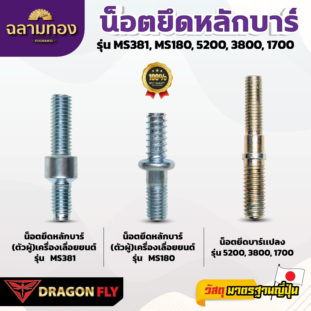 Dragonfly น็อตยึดหลักบาร์ รุ่น MS381 MS180 5200 3800 1700 คุณภาพสูง ทนทาน ใช้งานได้หลากหลาย