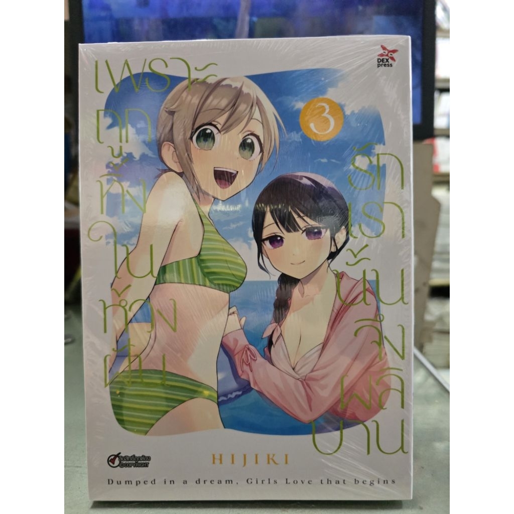 เพราะถูกทิ้งในห้วงฝันรักเรานั้นจึงผลิบาน เล่ม 1 - 3