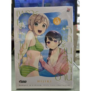 เพราะถูกทิ้งในห้วงฝันรักเรานั้นจึงผลิบาน เล่ม 1 - 3