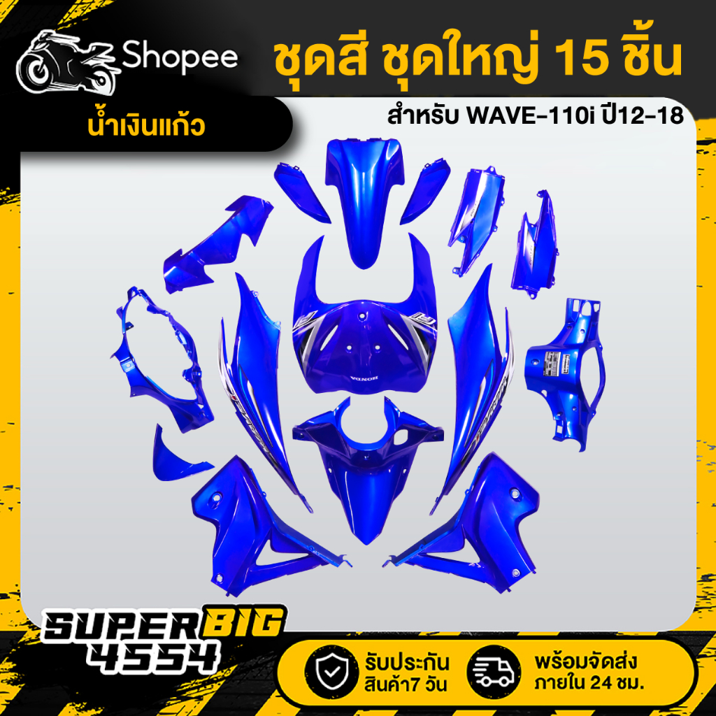ชุดสี WAVE-110i NEW ปี12-18 (ชุดใหญ่ 15ชิ้น) งานสี 2K ติดสติ๊กเกอร์ สีน้ำเงินแก้ว รับประกัน 30 วัน