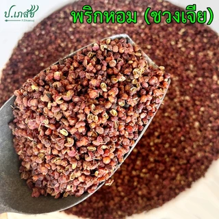 พริกหอม ชวงเจีย เกรด A [50 กรัม / 100 กรัม] พริกหอมแห้ง พริกเสฉวน