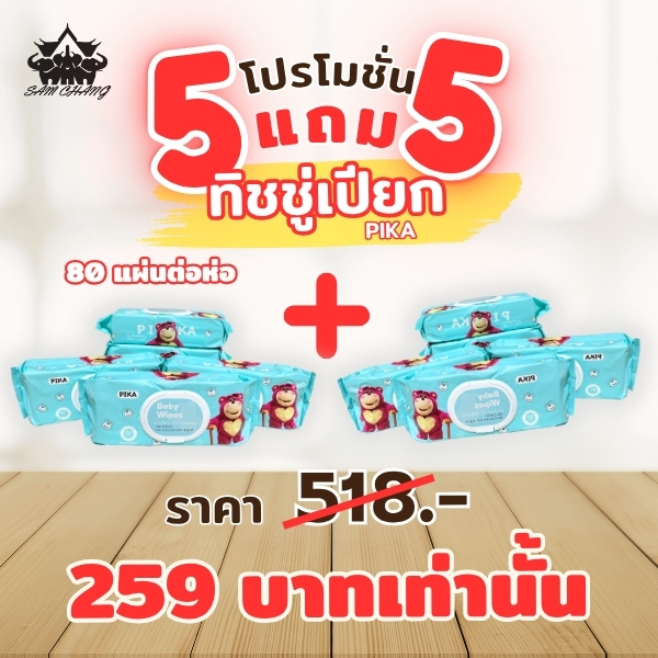5 แถม 5 โปรโมชั่น พิเศษกระดาษทิชชู่เปียก แผ่นใหญ่จัมโบ้ ทิชชู่เด็ก อ่อนโยนต่อผิว ปราศจากแอลกอฮอล์ ปราศจากสารเคมีอันตราย