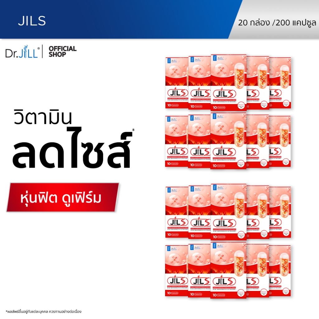 [ส่งฟรี] เซต 2 เดือน JILS ผลิตภัณฑ์อาหารเสริมดูแลรูปร่าง Dr.JiLL จิลเอส 20 กล่อง 200 แคปซูล