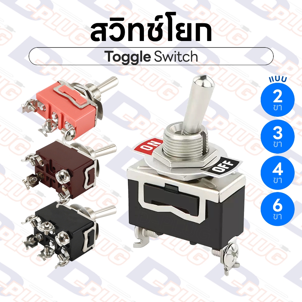 สวิทช์โยก ขาขันน็อต ON-OFF รุ่น กดค้าง / เด้งกลับ Toggle Switch สวิทช์ ON-OFF-ON แบบ 2 / 3 / 4 / 6 ขา