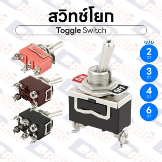 สวิทช์โยก ขาขันน็อต ON-OFF รุ่น กดค้าง / เด้งกลับ Toggle Switch สวิทช์ ON-OFF-ON แบบ 2 / 3 / 4 / 6 ขา