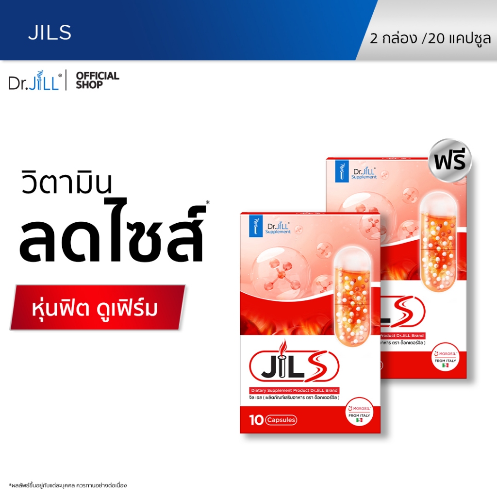 [ສົ່ງຟຣີ] JILS ເສີມລະບົບເຜົາຜານ ຈິລເອສ (Dr.JiLL) 2 ກ່ອງ 20 ແຄັບຊູນ
