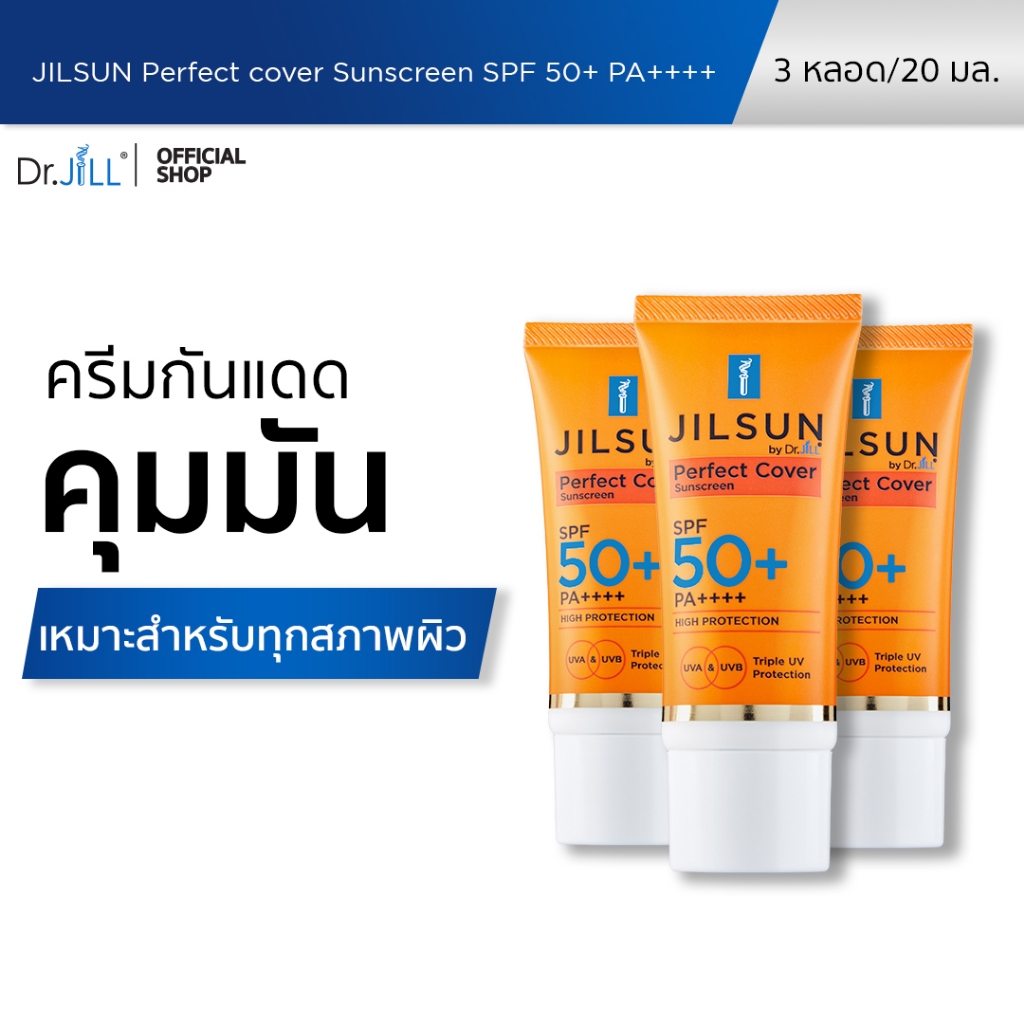 [ส่งฟรี] 3 หลอด ครีมกันแดด Dr.JiLL สูตรปกปิด เนื้อแมท JILSUN Perfect Cover SPF50+ PA++++ 20 mL.