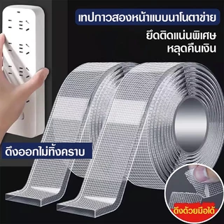 (อัพเกรด)เทปนาโน 1เมตร เทปใสสารพัดประ เทปใสชนิดเหนียวพิเศษ สำหรับติดกำแพงจัดเก็บสิ่งของนำมาใช้ใหม่ได้ เทปใสอเนกประสงค์