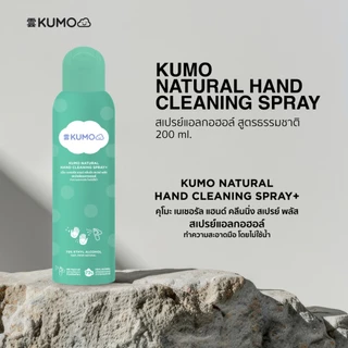 (Exp.12/2031) KUMO สเปรย์ สเปรย์​แอลกอฮอล์ 73% ฟู้ดเกรด 1 ขวด ขนาด 200 มล. แบบอัดแก๊ส ผลิตจากแอลกอฮอล์ธรรมชาติ