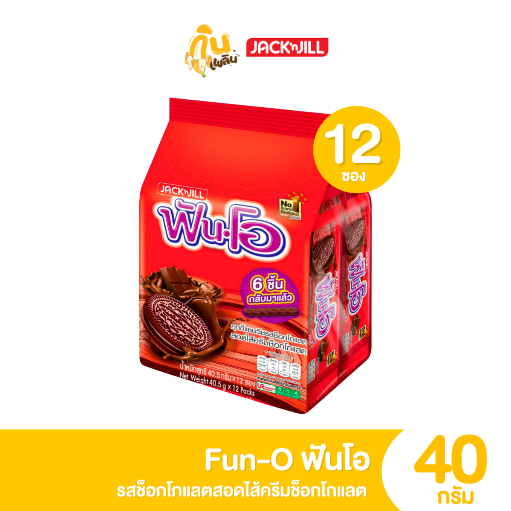 กินเพลิน✨5บาท [ยกแพ็ค] ฟันโอ Fun O แพ็ค 12 ชิ้น คุกกี้แซนวิชสอดไส้ครีม - รูปที่ 2