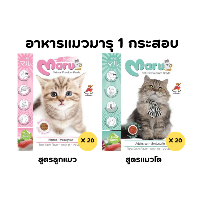 อาหารแมวมารุ สูตรแมวเด็ก และแมวโต 1 กระสอบ 20 ถุง รสทูน่าซูชิ