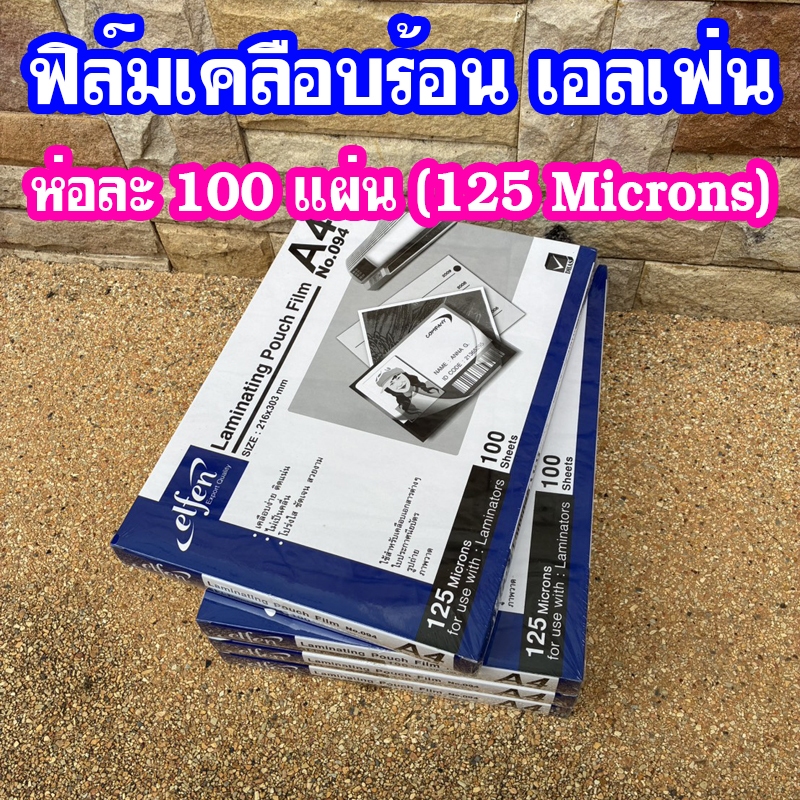 พลาสติกเคลือบบัตร แผ่นเคลือบกระดาษ เคลือบร้อน ฟิล์มเคลือบบัตร ขนาดA4 ELFEN หนา125Microns 100แผ่น