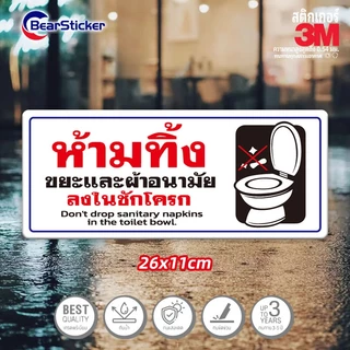 อย่าทิ้งขยะและผ้าอนามัยลงในชักโครก สติ๊กเกอร์คำเตือน ขนาด 11x26 เซนติเมตร วัสดุสติ๊กเกอร์กันน้ำ มีกาวลอกติดได้ พื้นสีขาว