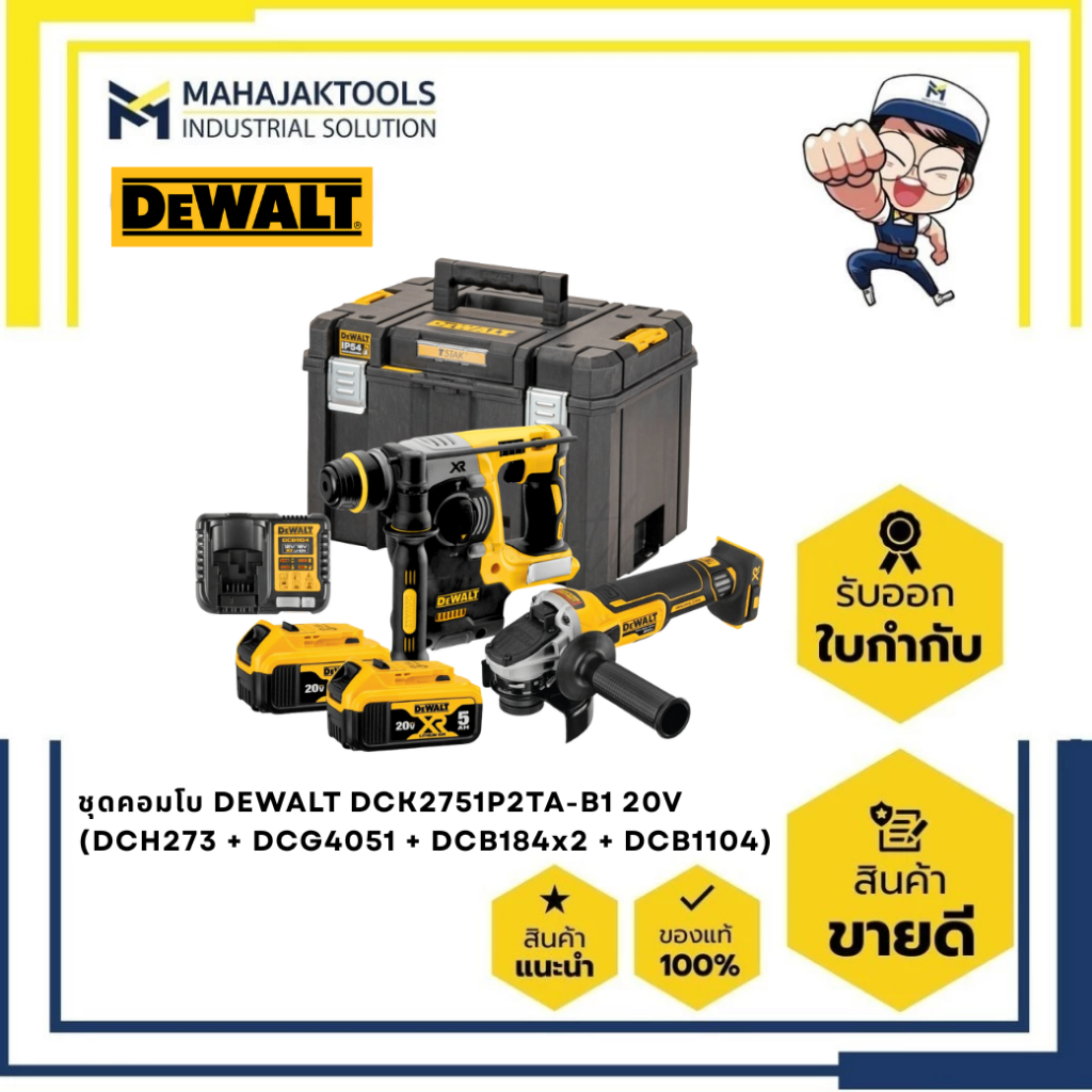 ชุดคู่สุดคุ้ม DEWALT DCK2751P2TA-B1 20V (DCH273 + DCG4051 + DCB184x2 + DCB1104)