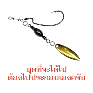 New !! ชุดหัวจิ๊กตกปลาช่อน งานประกอบเอง DIY J-RIG พร้อมตะขอ + ใบหลิว