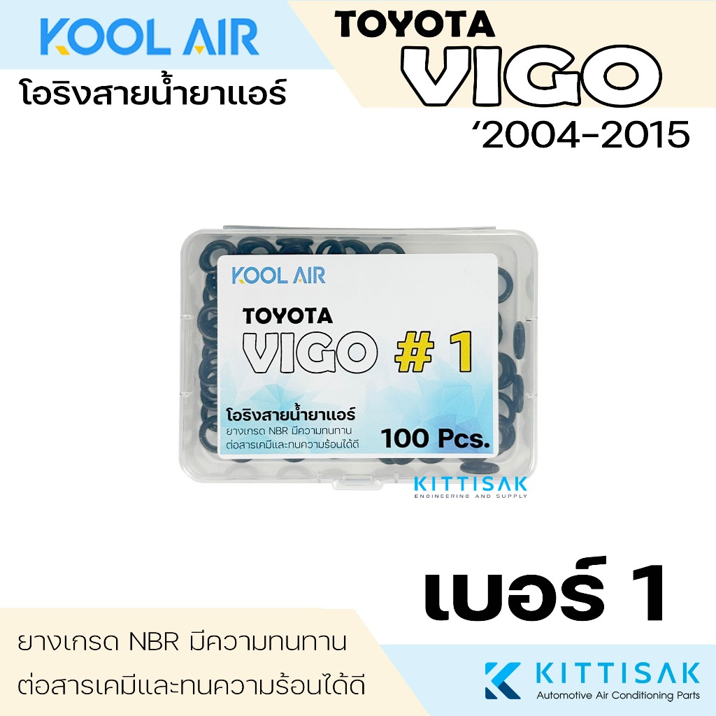 ลูกยางโอริง Toyota Vigo เกรด NBR แพ็ค 100 ชิ้น เลือกไซด์ได้ แอร์รถยนต์