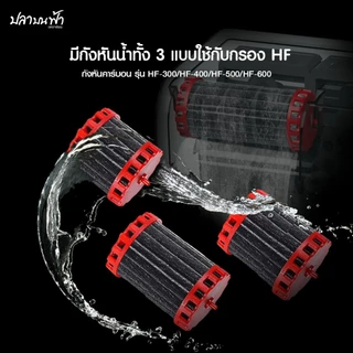 อะไหล่กรองแขวนคาร์บอน BONETAR กังหันคาร์บอน แบบรีฟิล รุ่น HF-300, HF-400, HF-500, HF-600 และใยกรองตรงรุ่นใช้งานได้ทันที