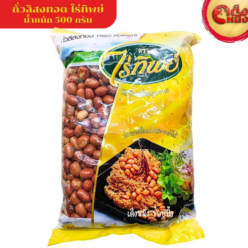 ถั่วทอด ไร่ทิพย์ ธัญพืชเพื่อสุขภาพ 500 กรัม