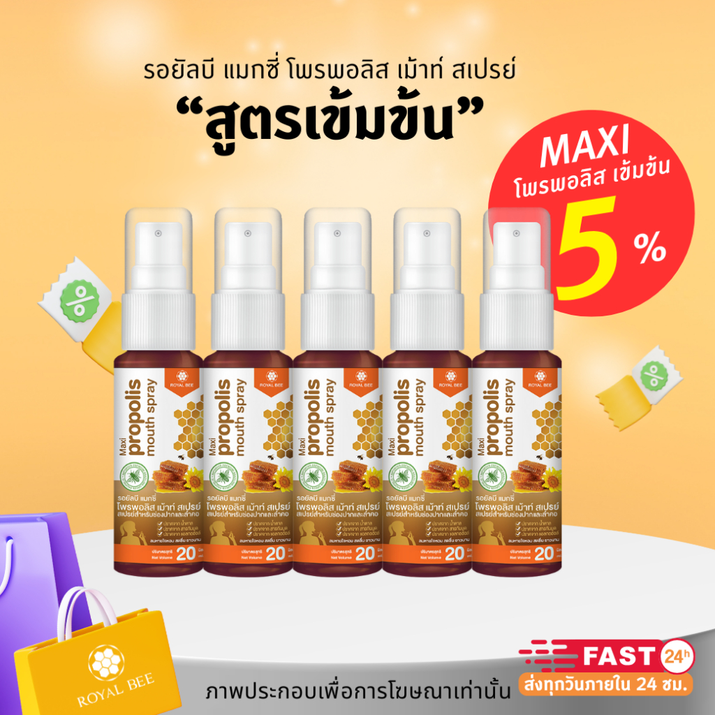 5 หลอด Propoliz โพรโพลิซ สเปรย์สำหรับช่องปาก สูตร MAXI เข้มข้น Propolis Mouth Spray 20ml