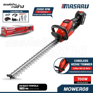 MASARU X JUMBO เครื่องตัดแต่งพุ่มไม้ เครื่องแต่งกิ่งไม้ เลื่อยตัดแต่งกิ่งไม้ไร้สาย เครื่องตัดหญ้าแบบชาร์จไฟ แถมแบต