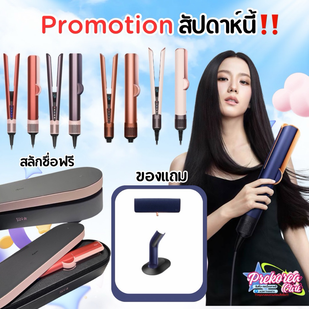 [preorder สอบถามก่อนสั่งซื้อ] SALEราคาพิเศษ Dyson airstrait อุปกรณ์กล่องครบ✅ สลักชื่อฟรี