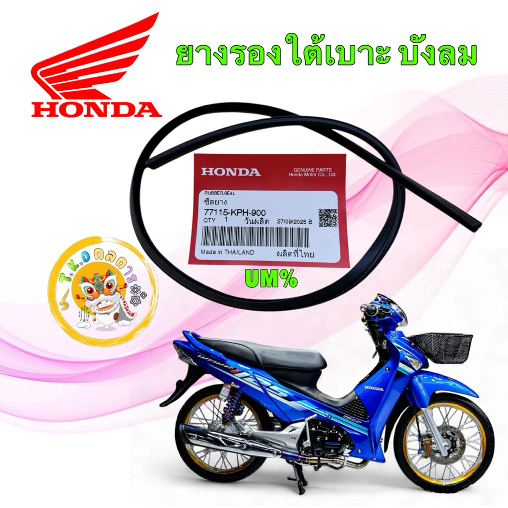 TKD ยางรองใต้เบาะ ซีลยาง HONDA WAVE 125S/R/ รุ่นไฟเลี้ยวบังลม ปี 05-10 แท้ศูนย์ 77115-KPH-900