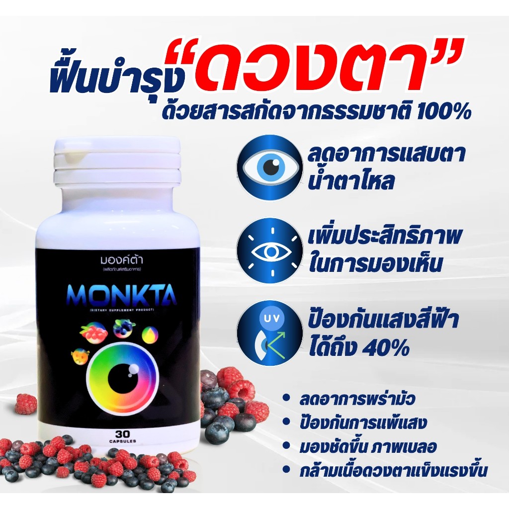 มองค์ต้า (MONKTA) ผลิตภัณฑ์เสริมอาหารสำหรับดวงตา