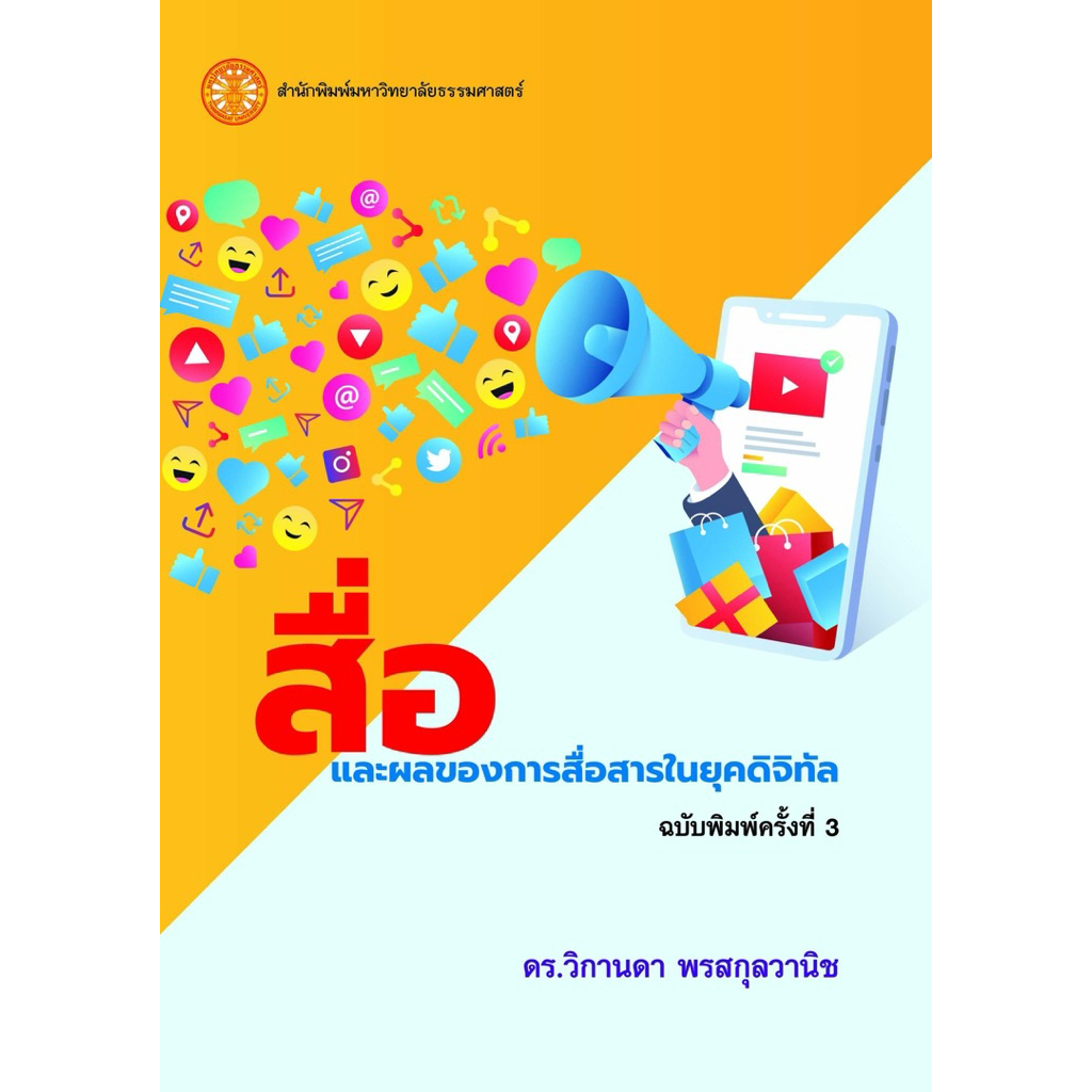 หนังสือสื่อและผลของการสื่อสารในยุคดิจิทัล  ISBN: 9786163149725
