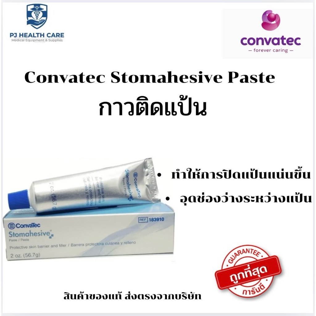 Convatec Stomahesive Paste ครีมปกป้องผิวหนังและเคลือบร่องผิว ขนาด 56.7 (REF:183910)