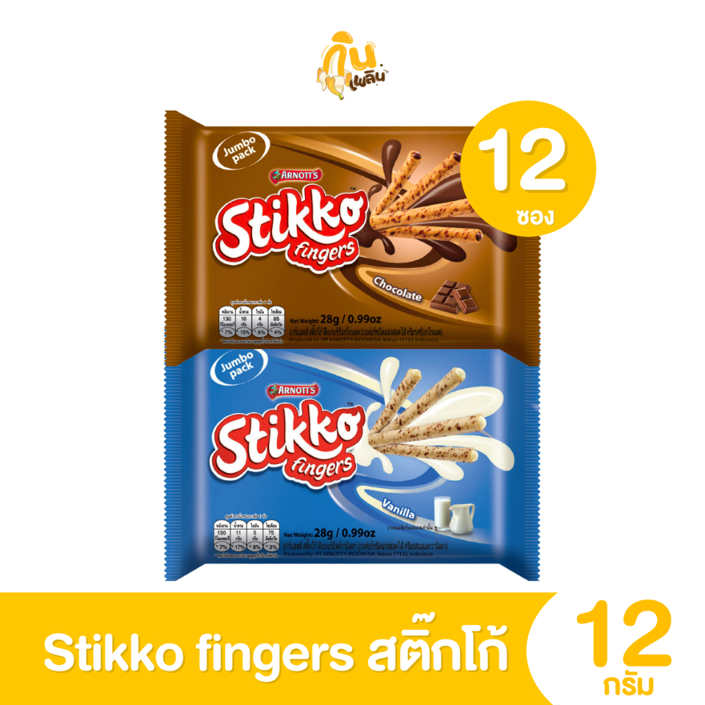 กินเพลิน✨5บาท [ยกแพ็ค] สติ๊กโก้ เวเฟอร์ชนิดแท่งสอดไส้ครีม รสช็อกโกแลต รสนม ขนาด 12 กรัม แพ็ค 12 ห่อ