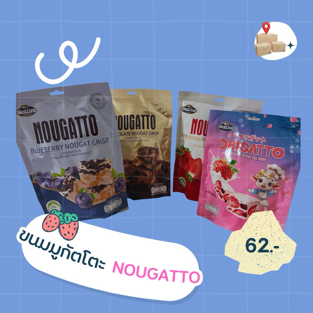 ขนมนูกัตโตะ NOUGATTO [120 - 150 g]🍰🍰
