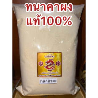ทานาคาผง ผงทานาคา ทานาคาป่น ทนาคาผง ผงทนาคา ทะนาคาผง ผงทะนาคาบดล้วนๆแท้100%