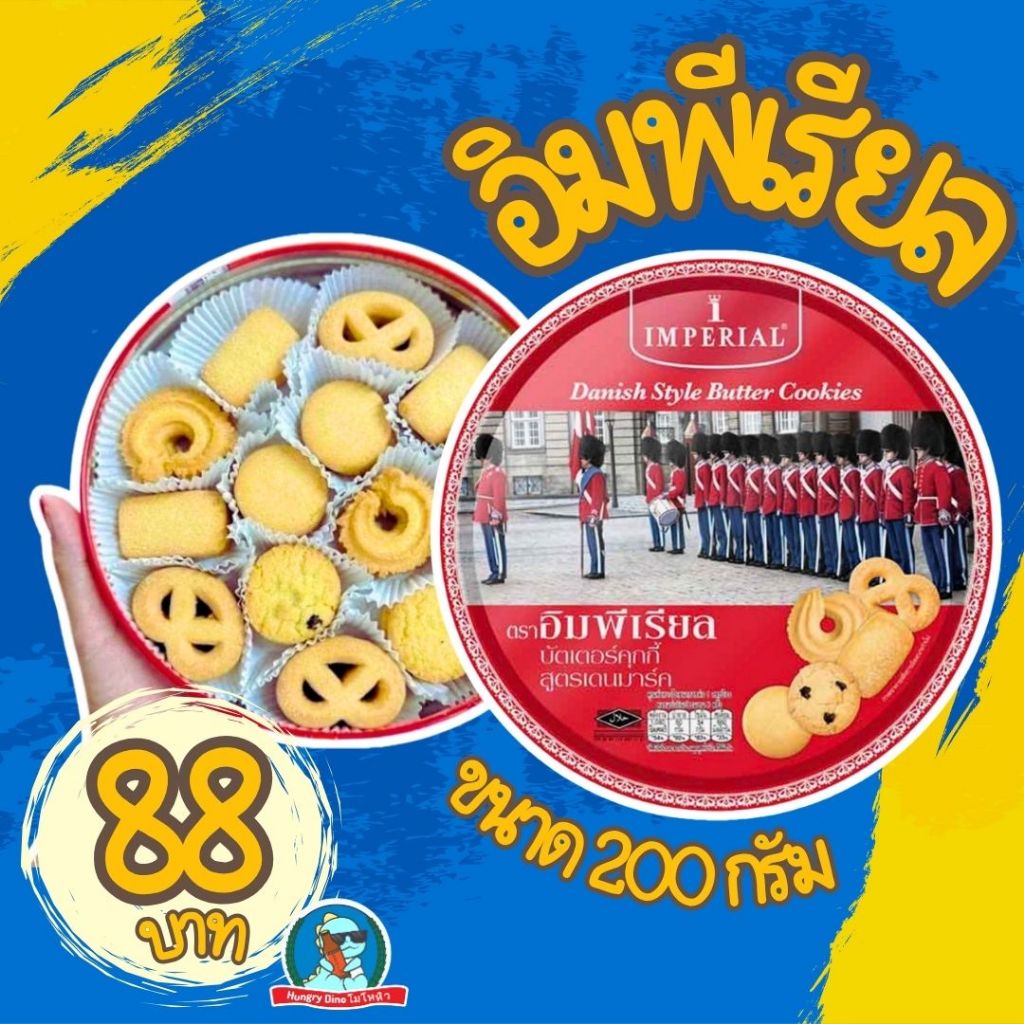 คุกกี้ อิพีเรียล 200กรัม คุกกี้กล่องแดง คุ๊กกี้ ของขวัญปีใหม่ อิมพีเรียลคุกกี้ อาเซนอลคุกกี้