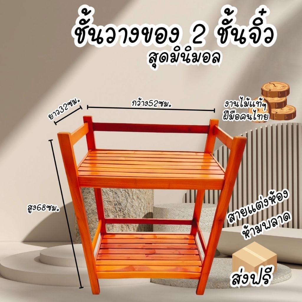 ชั้นไม้วางของ รหัสสินค้า รนจิ๋ว. 52 * 32 ความสูง67- 70 เซนติเมตร