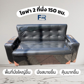 โซฟา 2 ที่นั่งวางแก้วได้ ยาว 150 ซม. นั่งสบายยิ่งขึ้น แนะนำ