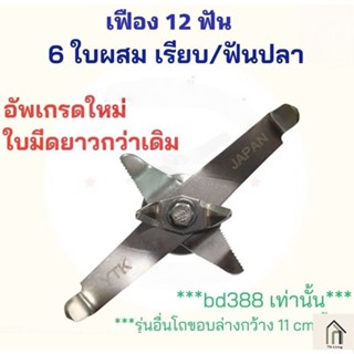 SiamTool สินค้าพร้อมส่ง jtl 6 ใบมีด อะไหล่เครื่องปั่น  เครือ…