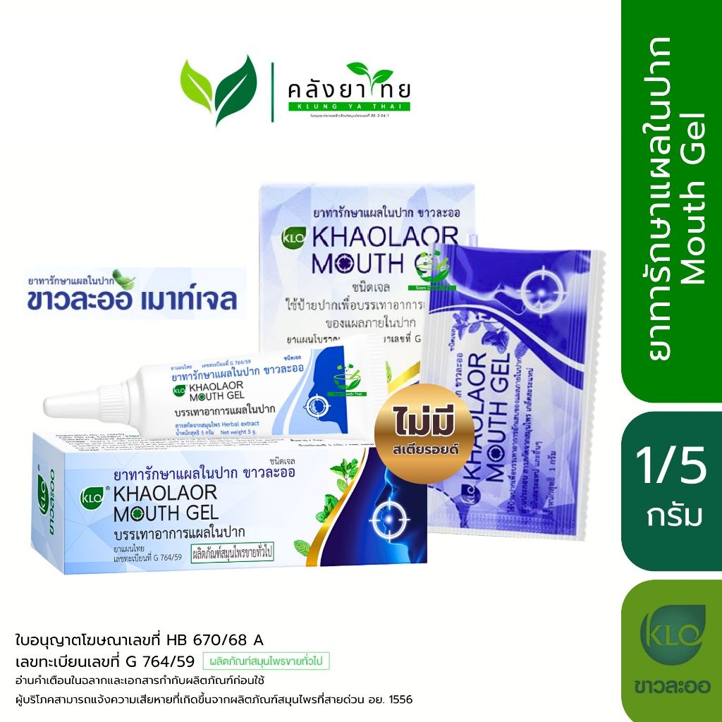 Khaolaor ขาวละออ เม้าท์เจล Mouth Gel ทาแผลในปาก ทาแผลร้อนใน (ไม่มีสเตียรอยด์)