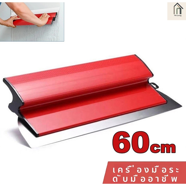 H·G 60cm เกรียงฉาบผนังขนาด เซนติเมตร ใบมีดยืดหยุ่นสำหรับงานเก็บผิวและทาสี เครื่องมือสำหรับงานก่อสร้างและฉาบผนัง