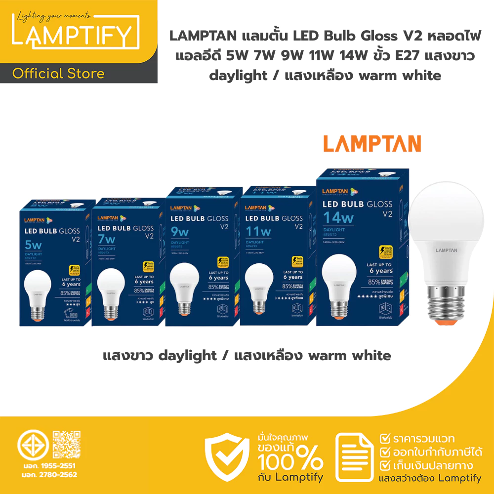 LAMPTAN แลมตั้น LED Bulb Gloss V2 หลอดไฟ แอลอีดี 5W 7W 9W 11W 14W ขั้ว E27 แสงขาว daylight / แสงเหลือง warm white