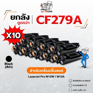 [ยกลังคุ้มสุด] CF279A 79A cf279a 279A CF279X เครื่องปริ้น HP…