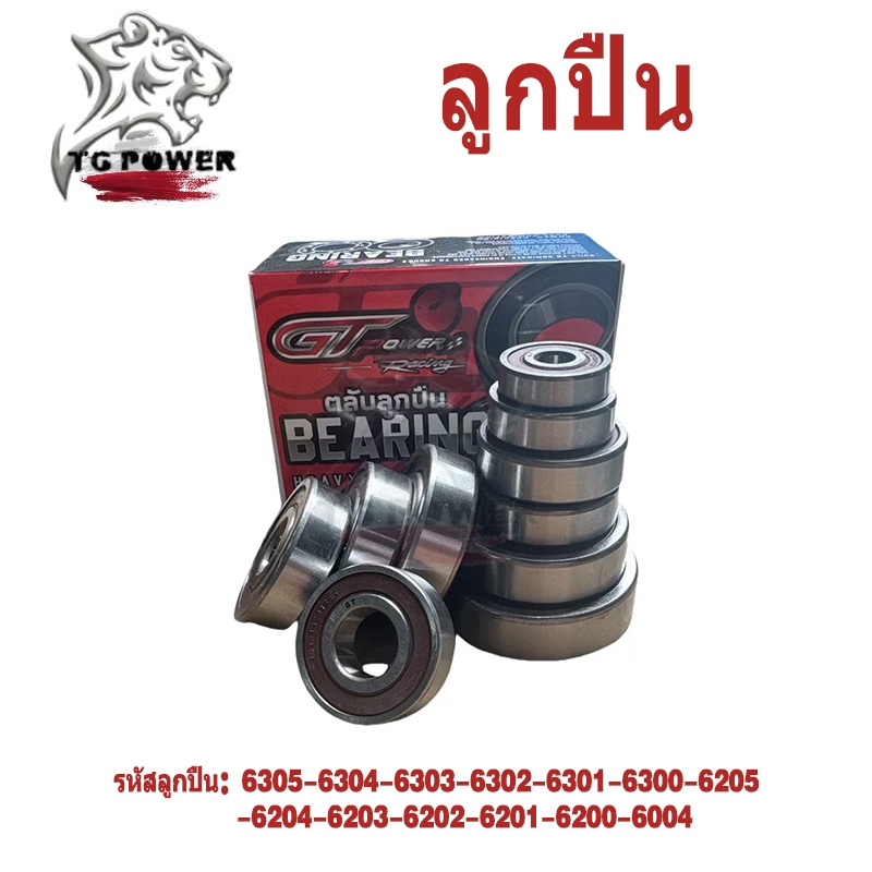 ลูกปืน ล้อมอเตอร์ไซค์  เกรดAAA ลูกปืนล้อ 6004/6200-6205 /6300-6305 ใส่ล้อและดุมสเตอร์