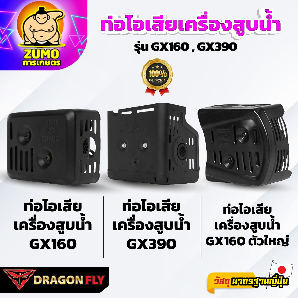 Dragonfly ท่อไอเสียเครื่องสูบน้ำ GX160 และ GX390 รุ่น GX160 GX390 คุณภาพสูง