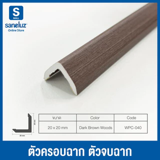 WPC ตัวครอบฉาก ตัวปิด ตัวจบ ไม้ระแนงไม้เทียม ขนาด 20x20 mm ยาว 1000 mm ระแนงติดผนัง ไม้ตกแต่งผนัง