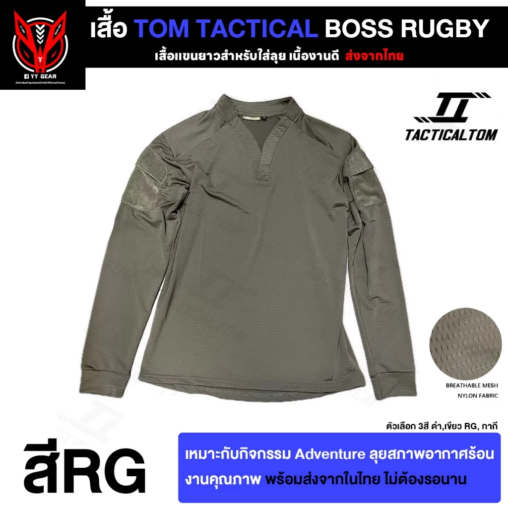 เสื้อแขนยาว Tactical Boss Rugby - Tom Tactical (ส่งจากไทย) (TT-CX1)