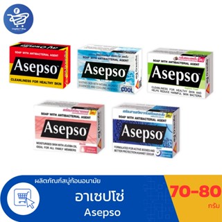 อาเซปโซ สบู่ก้อน Asepso ขนาด 70-80 กรัม ทั้ง 5 สูตร