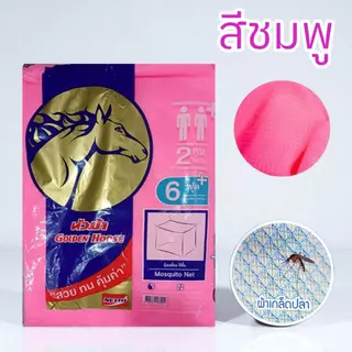 มุ้ง 4 หู ตราหัวม้าทอง 4 ฟุต,6 ฟุต,8 ฟุต,9 ฟุต มุ้งคุณภาพจาก NETTO