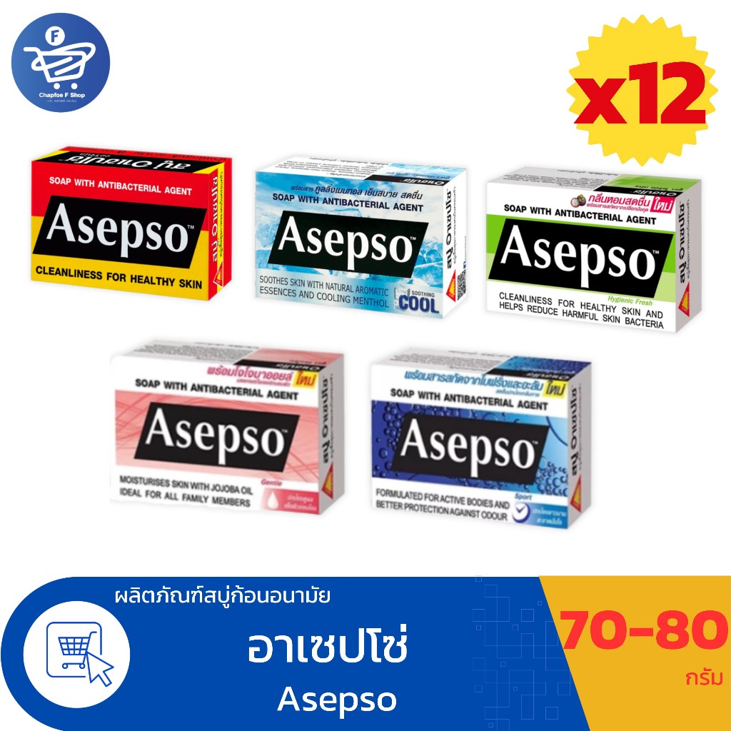 (ยกโหล 12 ก้อน) อาเซปโซ สบู่ก้อน Asepso ขนาด 70-80 กรัม ทั้ง 5 สูตร