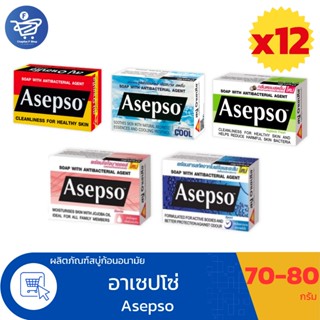 (ยกโหล 12 ก้อน) อาเซปโซ สบู่ก้อน Asepso ขนาด 70-80 กรัม ทั้ง…